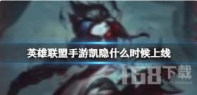英雄联盟手游凯隐什么时候上线.png